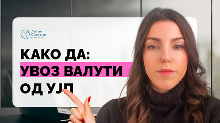 Увоз на валути од УЈП и мапирање во ERP системи (видео водич)